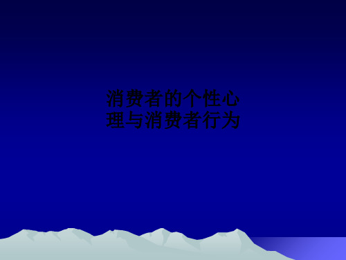 消费者的个性心理与消费者行为PPT课件