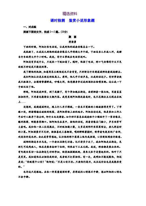 2018-2019学年高中一轮复习语文通用版：课时检测 鉴赏小说形象题 Word版含解析