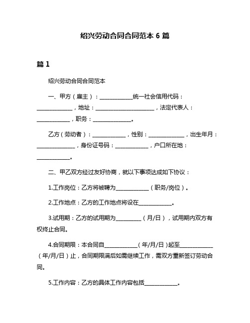 绍兴劳动合同合同范本6篇