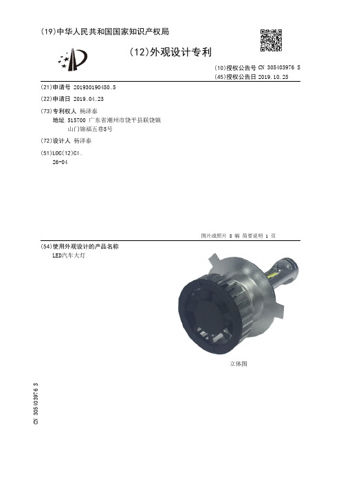 【CN305403976S】LED汽车大灯【专利】