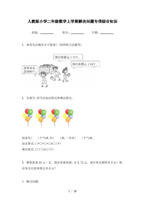 人教版小学二年级数学上学期解决问题专项综合知识