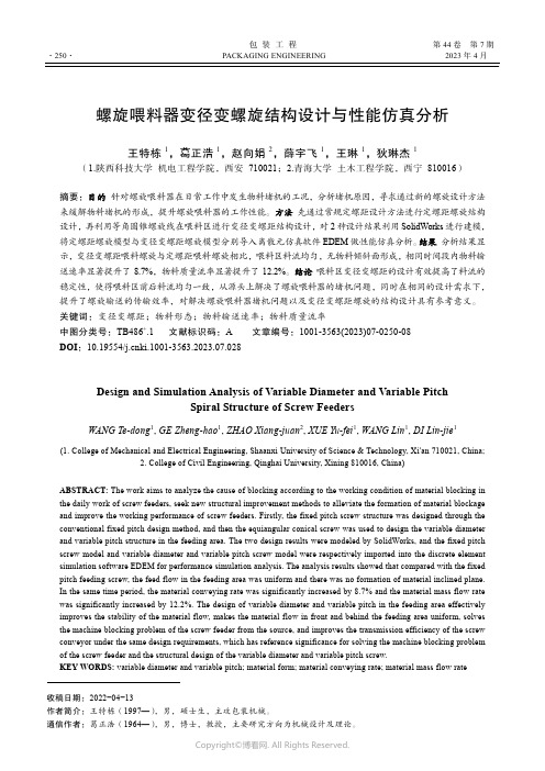 211060499_螺旋喂料器变径变螺旋结构设计与性能仿真分析