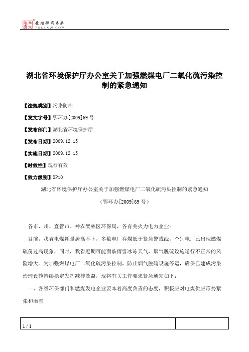 湖北省环境保护厅办公室关于加强燃煤电厂二氧化硫污染控制的紧急通知