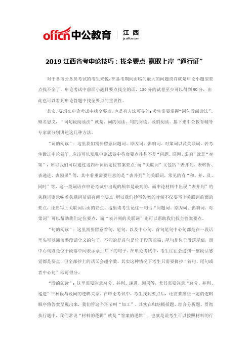 2019江西省考申论技巧：找全要点 赢取上岸“通行证”