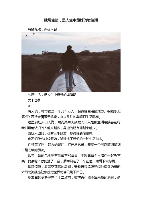 独居生活，是人生中最好的增值期