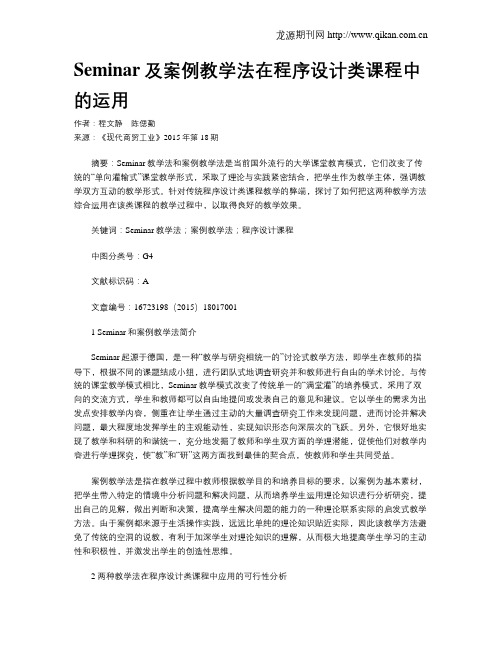 Seminar及案例教学法在程序设计类课程中的运用