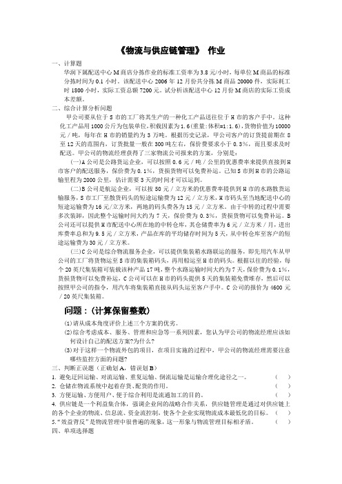 物流与供应链管理 作业