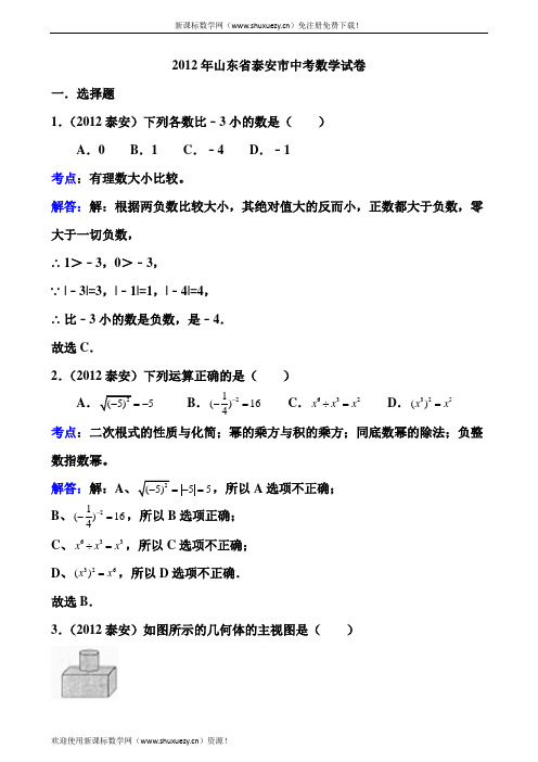 2012年山东省泰安市中考数学试题及答案(解析版)综述