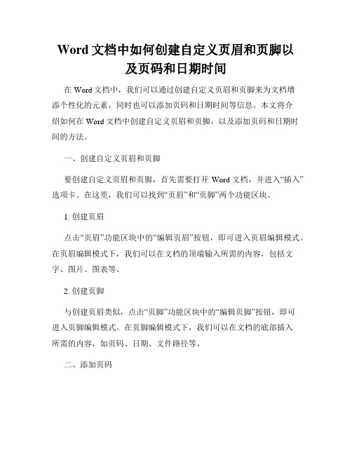 Word文档中如何创建自定义页眉和页脚以及页码和日期时间