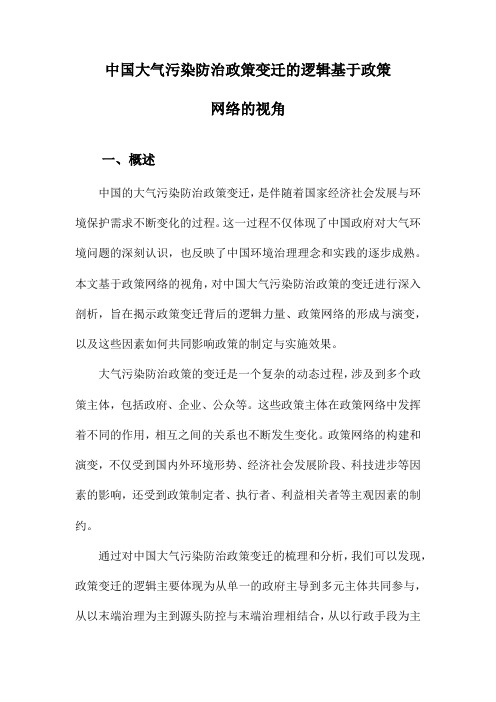 中国大气污染防治政策变迁的逻辑基于政策网络的视角