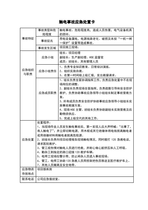 触电事故应急处置卡