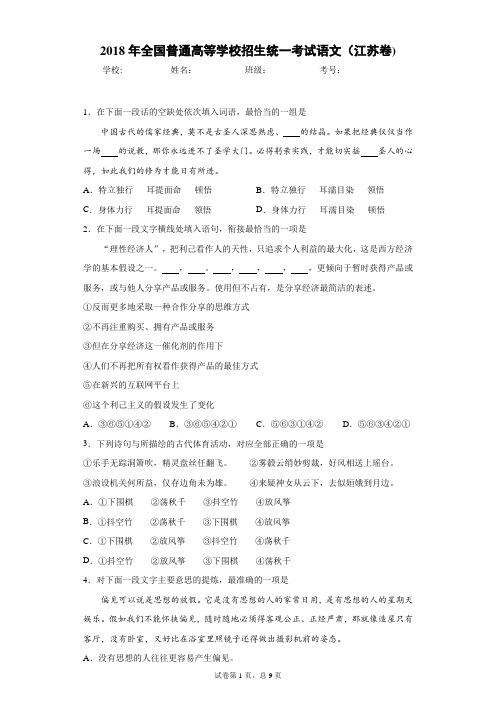 2018年全国普通高等学校招生统一考试语文(江苏卷)-附答案解析