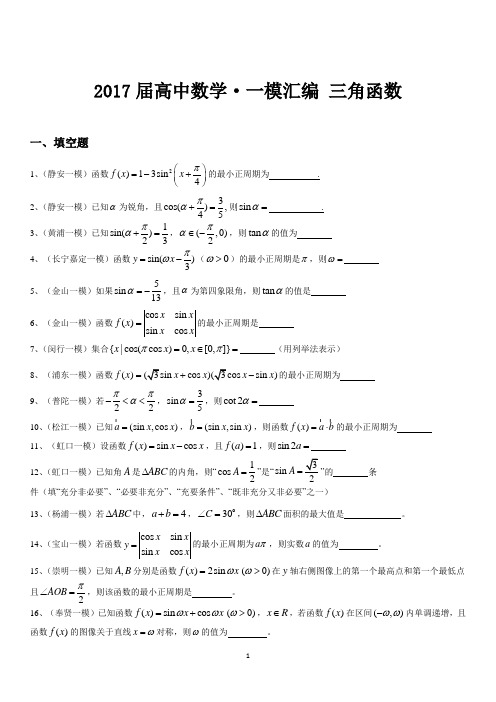 2017届上海市高考一模汇编 三角函数