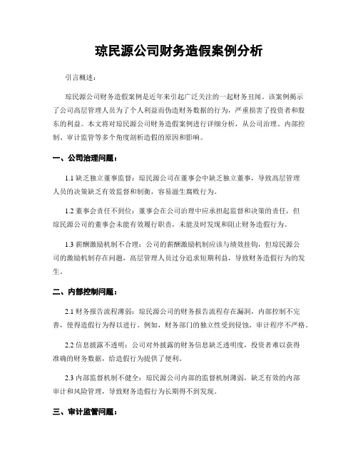 琼民源公司财务造假案例分析