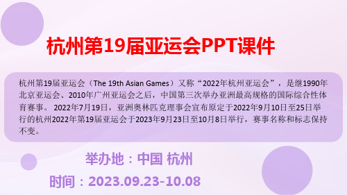 杭州第19届亚运会PPT课件