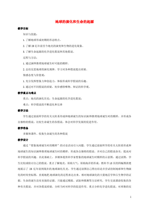 九年级科学下册 1.3 地球的演化和生命的起源(2)教案 (新版)浙教版