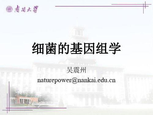 第十章 细菌基因组学课件