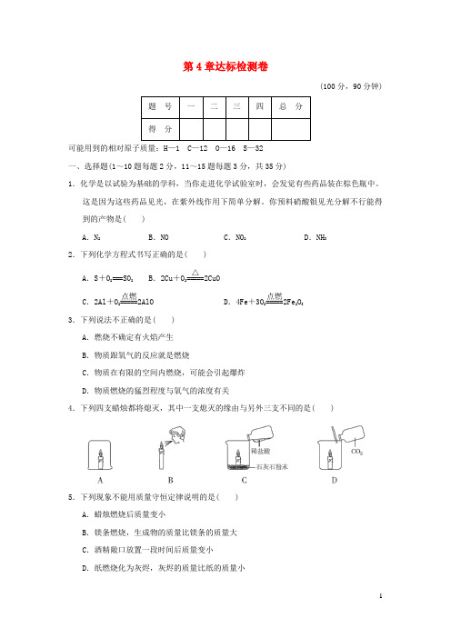 2024秋九年级化学上册第4章认识化学变化达标检测卷沪教版