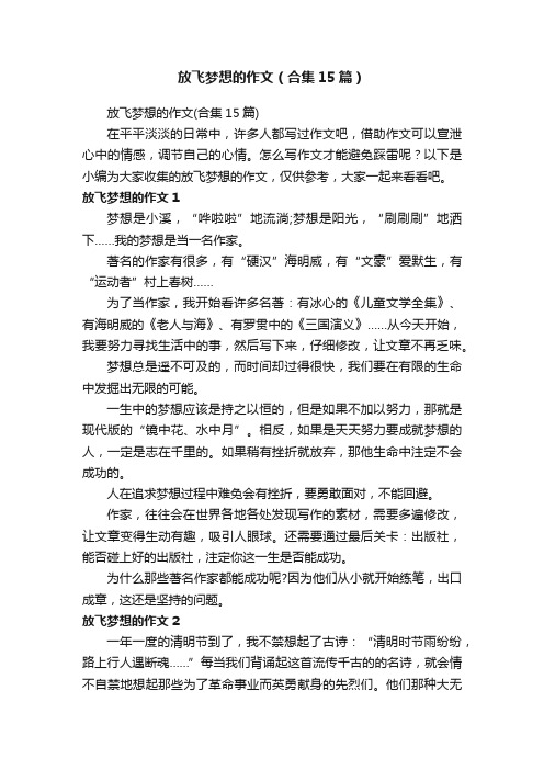 放飞梦想的作文（合集15篇）