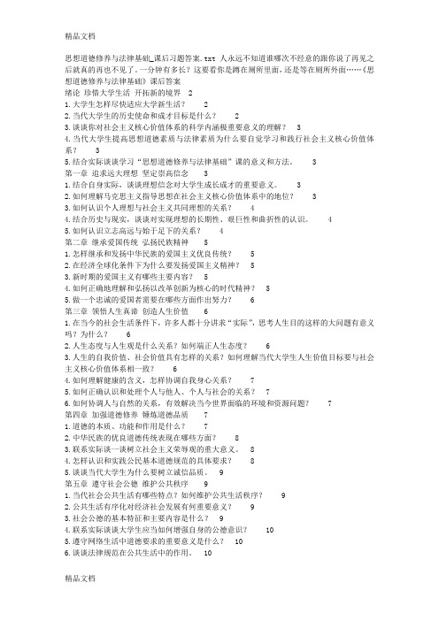 最新思想道德修养与法律基础-课后习题答案