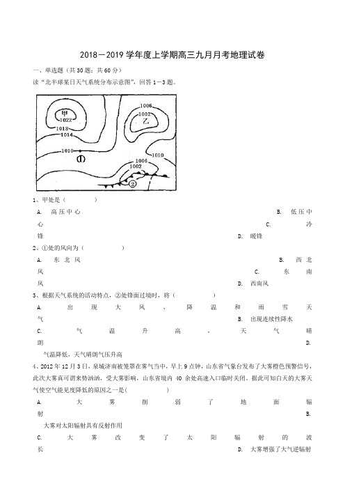 湖北省公安县车胤中学2019届高三9月月考地理试题