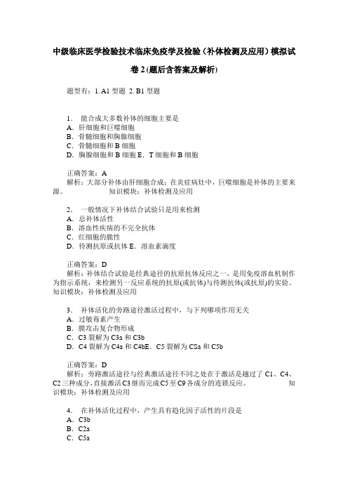 中级临床医学检验技术临床免疫学及检验(补体检测及应用)模拟试