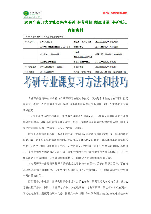 2016年南开大学社会保障考研 参考书目 招生目录 考研笔记 内部资料