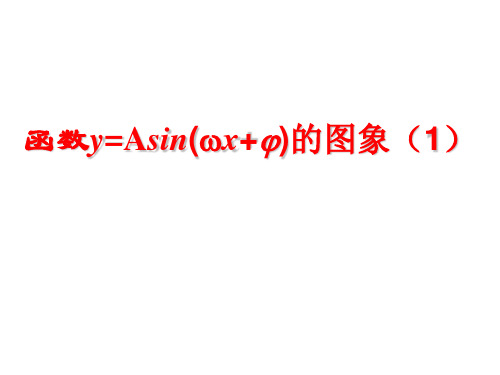 正弦型曲线PPT课件1