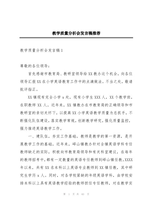 教学质量分析会发言稿推荐