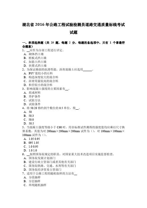 湖北省2016年公路工程试验检测员道路交通质量标线考试试题