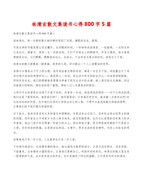 林清玄散文集读书心得800字5篇