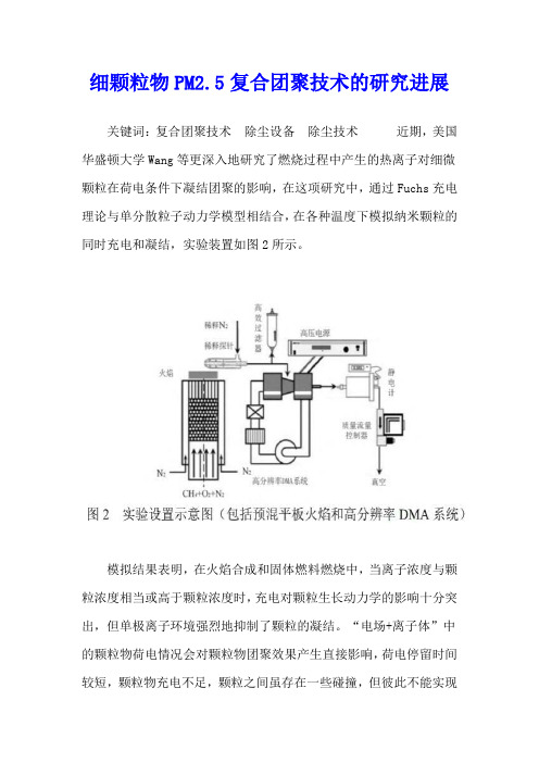 细颗粒物PM2.5复合团聚技术的研究进展