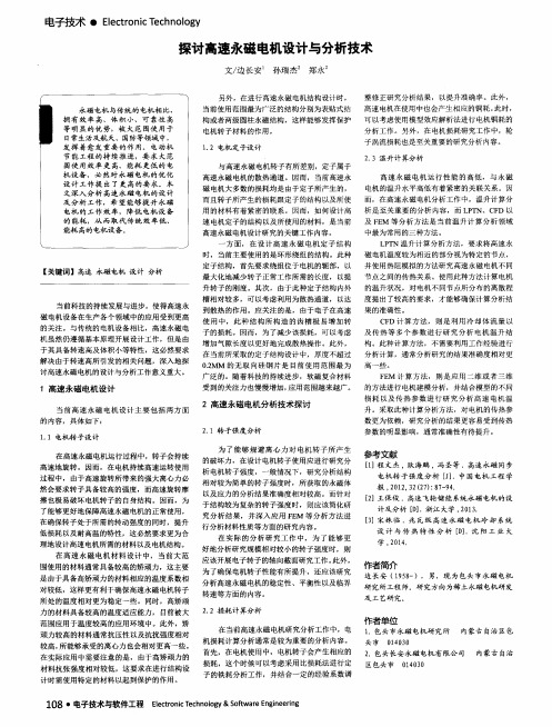 探讨高速永磁电机设计与分析技术