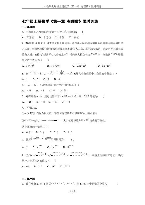 人教版七年级上册数学《第一章 有理数》限时训练