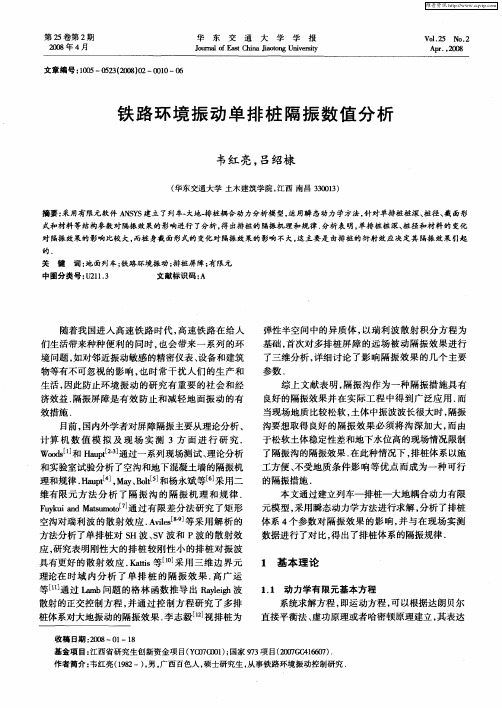 铁路环境振动单排桩隔振数值分析