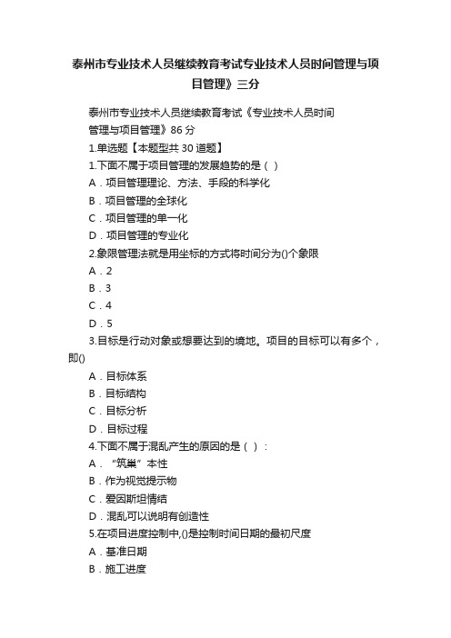 泰州市专业技术人员继续教育考试专业技术人员时间管理与项目管理》三分