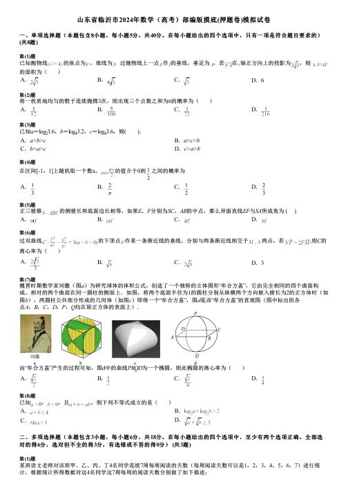 山东省临沂市2024年数学(高考)部编版摸底(押题卷)模拟试卷