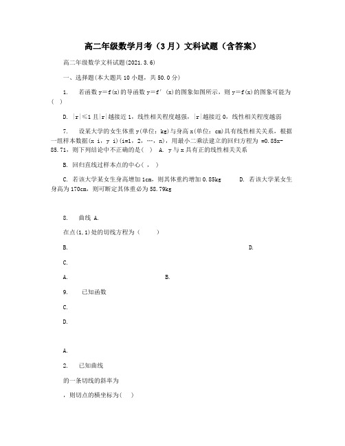 高二年级数学月考(3月)文科试题(含答案)