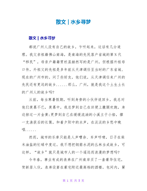 散文 - 水乡寻梦