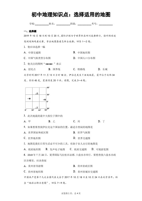 初中地理知识点：选择适用的地图