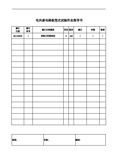 电风扇电路板型式试验作业指导书