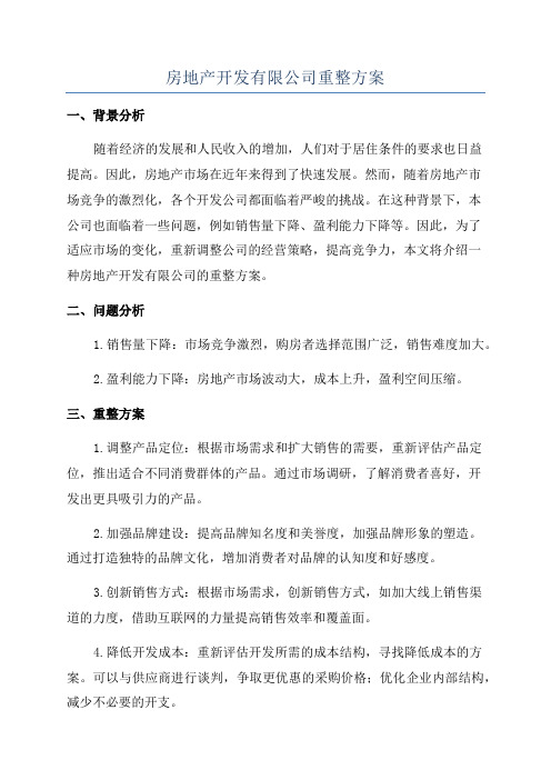 房地产开发有限公司重整方案