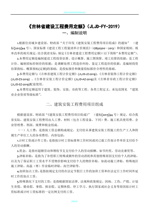 《吉林省建设工程费用定额》(JLJD-FY-2019)