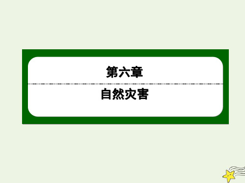 高中地理第六章自然灾害1气象与水文灾害课件新人教版必修第一册