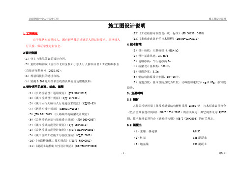 QS-01 朝阳小学天桥 施工图设计说明