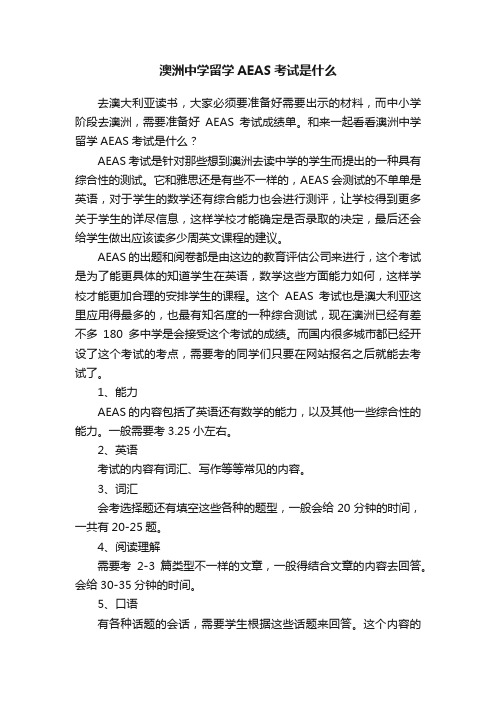 澳洲中学留学AEAS考试是什么