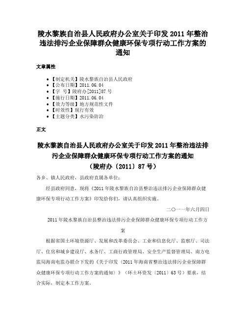 陵水黎族自治县人民政府办公室关于印发2011年整治违法排污企业保障群众健康环保专项行动工作方案的通知