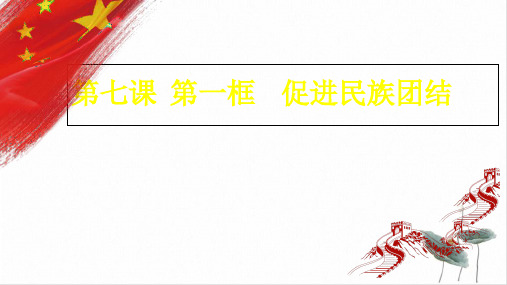 部编版课件_道德与法治九年级上册课件促进民族团结课件_完美版