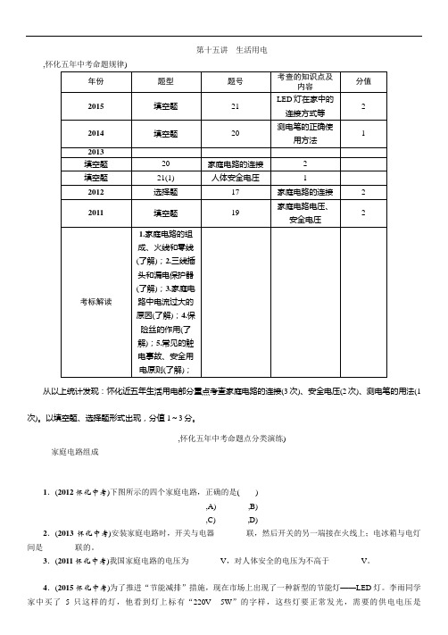 中考命题研究(怀化)物理检测：第一编 教材知识梳理篇 第十五单元 生活用电第十五讲 生活用电