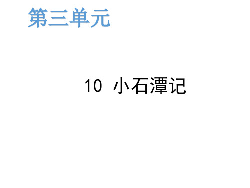 人教版八年级语文下册课件：10 小石潭记 